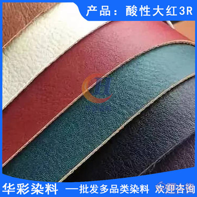 【酸性染料 酸性大紅3R 羊毛染色 尼龍染色 皮革染色 皮鞋油染色 化妝品染色 錦綸染色 紙張染色】 - 產(chǎn)品庫(kù) - 云城區(qū)華彩染料經(jīng)營(yíng)部