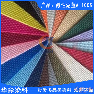 【酸性染料 酸性湖藍(lán)A 羊毛染色 尼龍染色 皮革染色 皮鞋油染色 化妝品染色 錦綸染色 紙張染色】 - 產(chǎn)品庫(kù) - 云城區(qū)華彩染料經(jīng)營(yíng)部